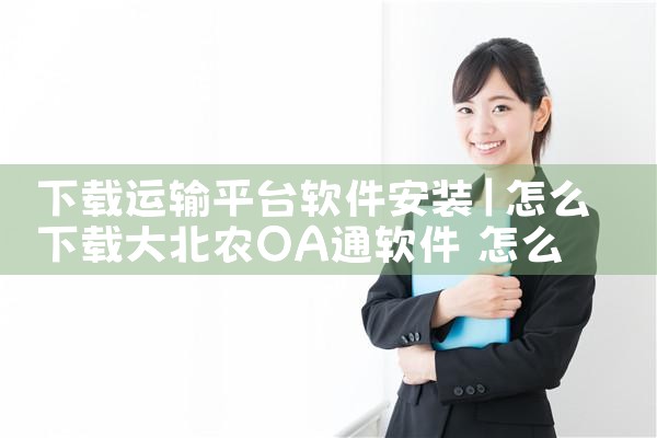 下载运输平台软件安装|MR好色