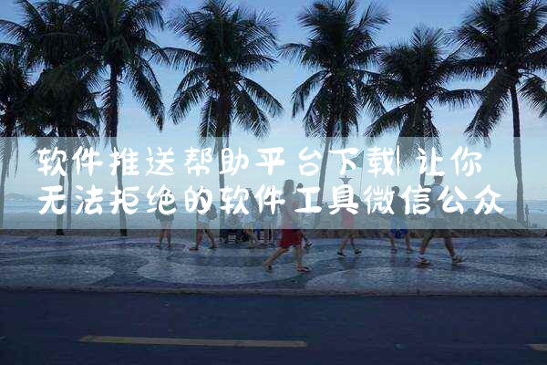 软件推送帮助平台下载|MR好色