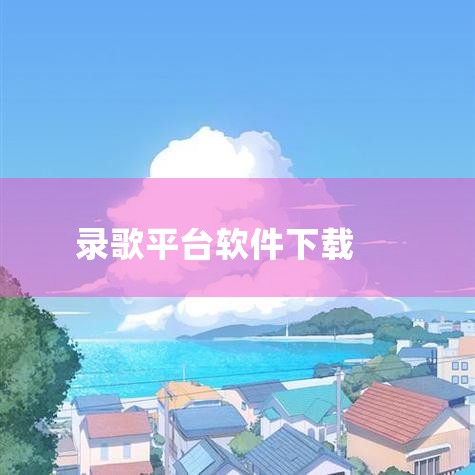 录歌软件推荐如下：Audacity：性质：免费、开源的音频编辑软件。适用平台：支持Windows、Mac和Linux操作系统。功能特点：具有简单的界面和丰富的功能，如剪辑、混音、滤波和特效处理等。支持|小蓝视频