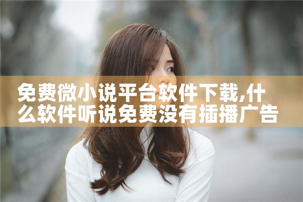 免费微小说平台软件下载|P站专业版