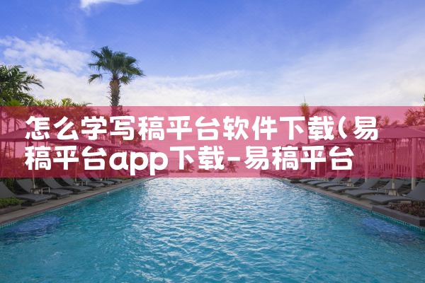 怎么学写稿平台软件下载|MR好色