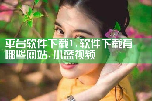看点平台软件下载|小蓝视频