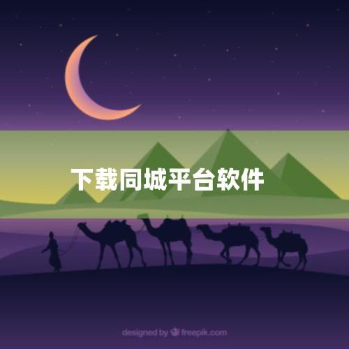下载应用宝电脑版：打开电脑浏览器，访问应用宝官网sj.qq.com，在官网下载应用宝电脑版exe文件，运行并完成安装。应用宝是一款综合性的应用下载平台，提供了丰富的应用程序资源，通过它能够方便地获取各,小蓝视频