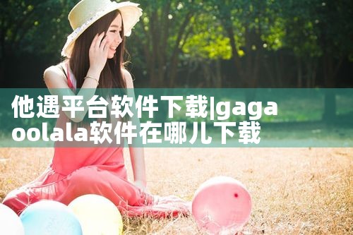 他遇平台软件下载|欲漫涩