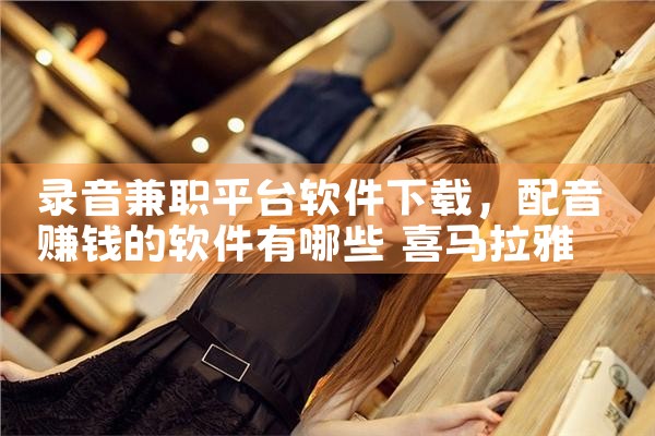 录音兼职平台软件下载|欲漫涩