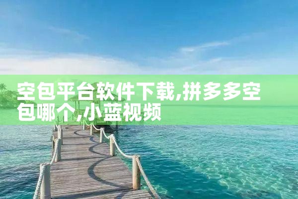 空包平台软件下载|小蓝视频