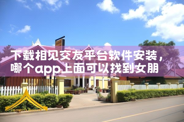 下载相见交友平台软件安装|P站专业版
