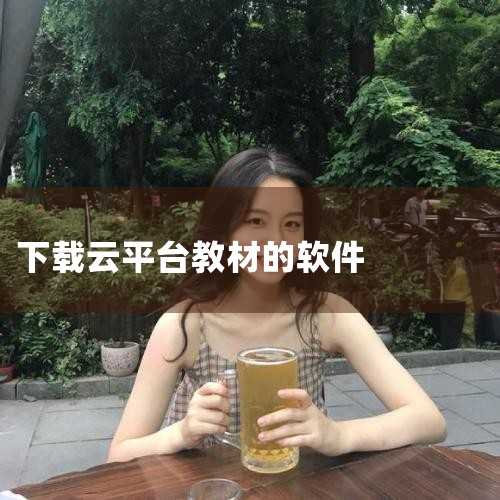 云教材是一款非常实用的教育学习软件,在这款软件内用户可以轻松下载到各种学科各种年级的教材课本,软件内可以提供十分丰富的在线电子版的教学资源,软件还可以为用户提供最优质的教育学习资源,让用户在这款软件内,糖心Vlog