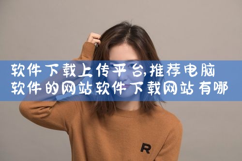 软件下载上传平台|小蓝视频