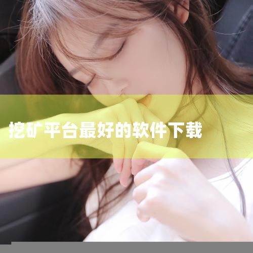 pi币派币是一个在线挖掘数字货币的平台，其是在全球170多个国家接受实名注册，目前是处于第二阶段测试网。【扩展参考资料】：Pi(π)Network的APP是一个手机挖（石广）软件，用来挖Pi (π) ,糖心Vlog