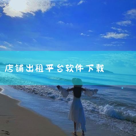 7、便租宝 - 房屋管理工具，实现租房、管理、服务等一站式服务，实时监控，提高效率。8、17度写字楼商铺出租装修 - 高效租售与装修平台，提供商铺、家具、装修等全方位服务。9、3Fang商铺写字楼 -|糖心Vlog