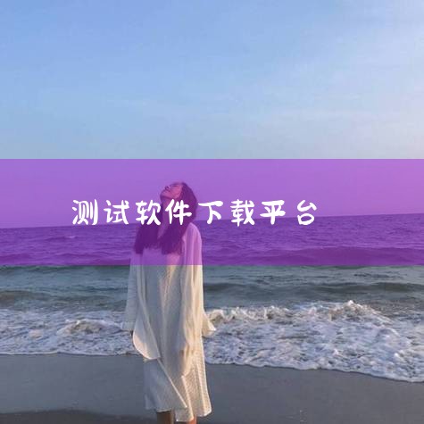 下载免费手机测距离软件推荐以下类型，涵盖多平台及功能场景：一、应用宝平台推荐基础测距工具 《距离测量仪》《手机尺子》《测距测量仪》《手机测量仪》《测量尺子》：通过手机摄像头与传感器实现精准测距，适用于,哔咔漫画