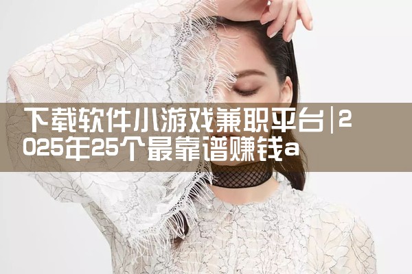 下载软件小游戏兼职平台|MR好色