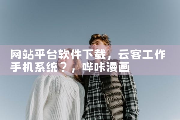 网站平台软件下载|哔咔漫画