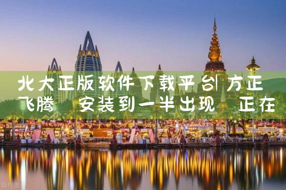 北大正版软件下载平台|MR好色