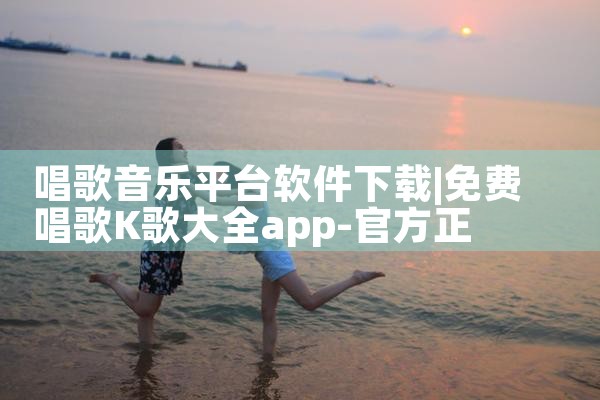 唱歌音乐平台软件下载|MR好色