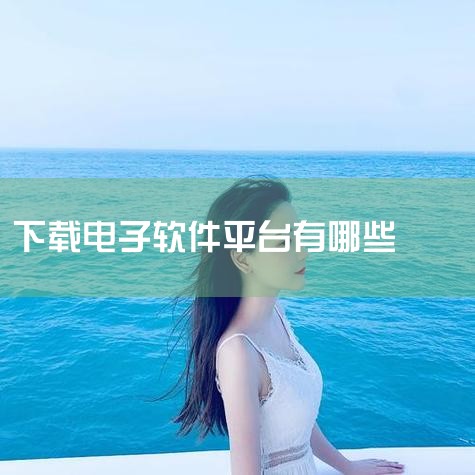 一、果冻试玩——适合小白的入门兼职平台果冻试玩由北京木本科技有限公司开发，以任务制为核心，操作简单、任务类型清晰，适合学生、宝妈、自由职业者等群体。常见任务与收益方式 应用试玩任务：用户下载指定APP,MR好色