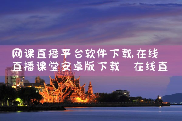 网课直播平台软件下载|MR好色