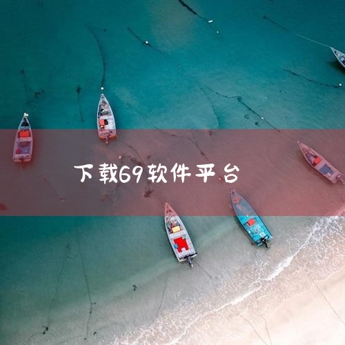 视频内容丰富：69影视app拥有海量的视频资源库，涵盖国内外热门电影、电视剧、综艺、动漫、纪录片等多种类型。无论是经典老片还是最新上映的热门作品，用户都能在该平台上找到，满足不同用户的多样化观影需求。|小蓝视频