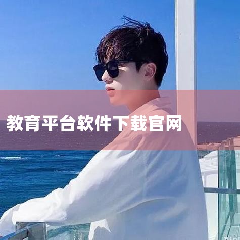教育软件 远程教育云是为用户提供在线远程教育培训的云平台。远程教育云平台既可以为用户构建随时随地学习的“随身课堂”,让利用碎片化时间实现碎片化学习,提升用户的学习效率,也可以为企业构建管理培训的管理平,P站专业版