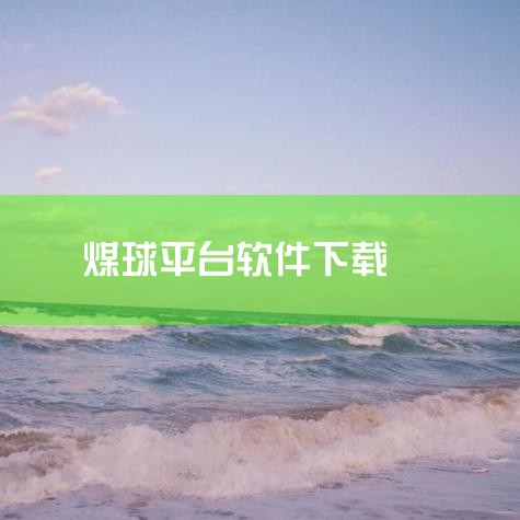 当前煤球批发价格受产地、规格、品质影响差异较大，整理的最新公开行情如下：1.  山西晋中榆次区常规规格煤球   直径12公分的煤球，1吨起批，单价为1.5元/吨，运费需和商家另行商议。2.  贵州毕节|哔咔漫画