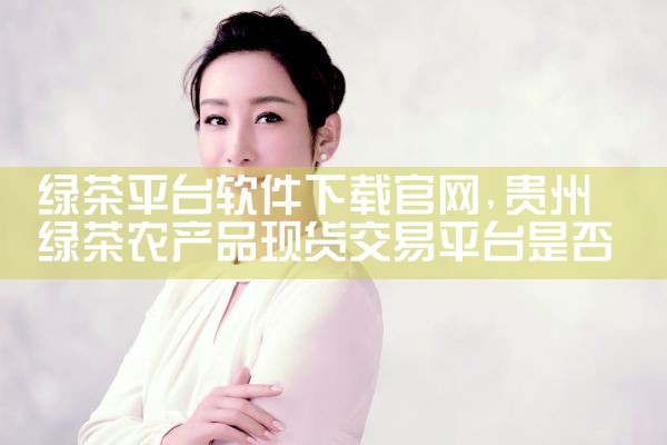 绿茶平台软件下载官网|MR好色