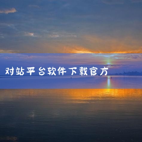 软件功能 1、浩方对战平台可以让在互联网的游戏玩家轻松的通过Internet进行游戏,就如同在一个局域网中一样。 2、浩方对战平台通过网络协议转换技术,将互联网上远隔千里的玩家紧紧的联系到一起,并且还,MR好色