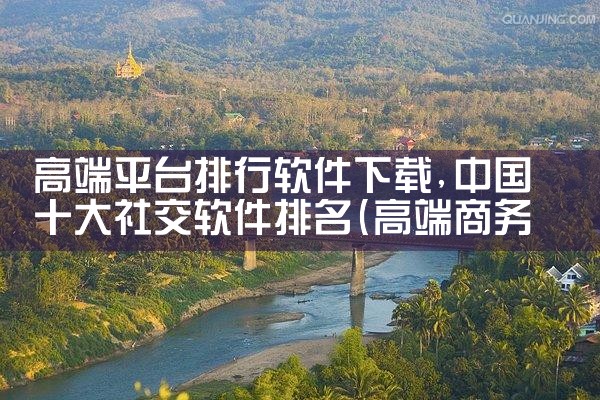 高端平台排行软件下载|MR好色