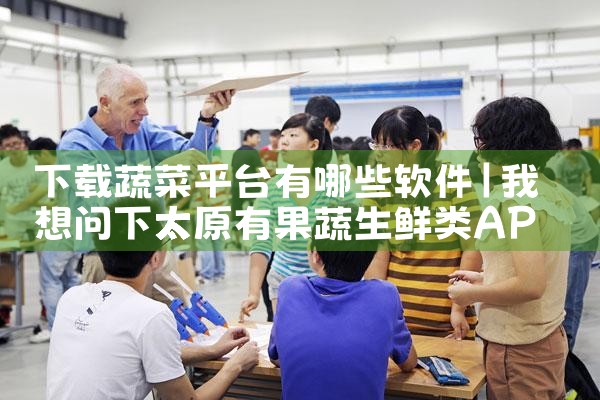 下载蔬菜平台有哪些软件|P站专业版