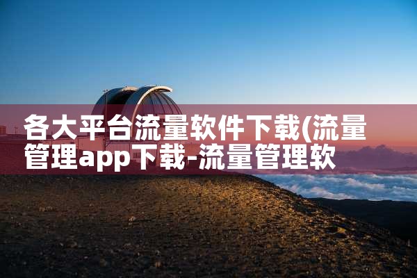 各大平台流量软件下载|哔咔漫画
