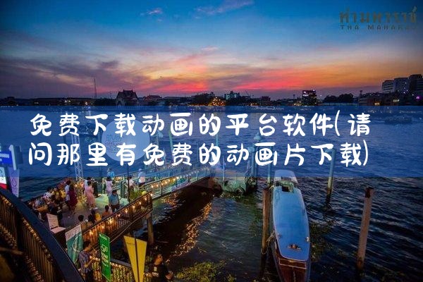免费下载动画的平台软件|P站专业版