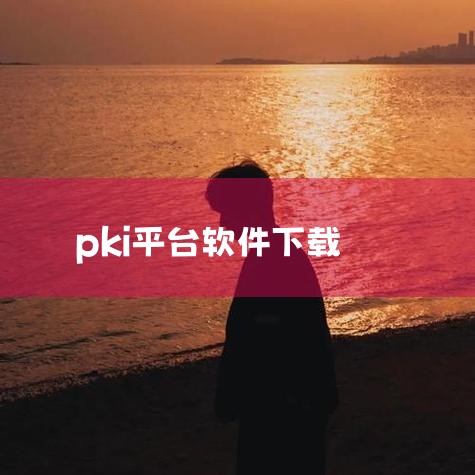 除了上述途径外，还有一些专门的软件下载应用，如快应用、豌豆荚等。这些应用不仅提供了丰富的软件资源，还具有便捷的安装和卸载功能。用户只需在应用商店中下载相应的软件下载应用，便可以轻松地获取到各种软件。总,小蓝视频