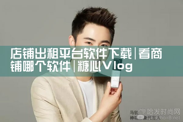 店铺出租平台软件下载|糖心Vlog