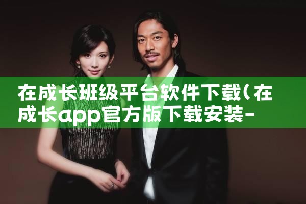 在成长班级平台软件下载|哔咔漫画