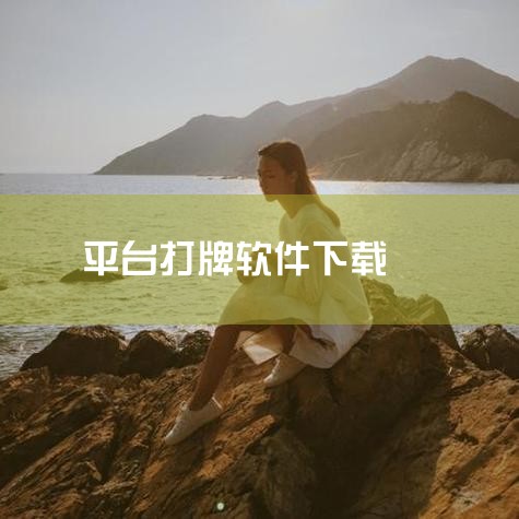 下载地址：http://www.37moyu.com/azyx/yzxx/shengshenghuanghuangmajianghubeihuapaiv42.html 类型：安卓游戏-益智休闲 版本：|小蓝视频
