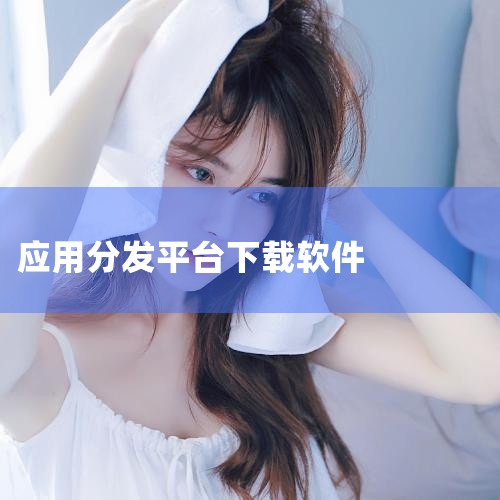 在应用宝、360手机助手、华为应用市场、小米应用商店等安卓应用分发平台上注册开发者账号。上传你的软件安装包（APK文件），并等待审核通过。审核通过后，平台会自动生成下载链接，用户可以通过该链接下载你的,MR好色