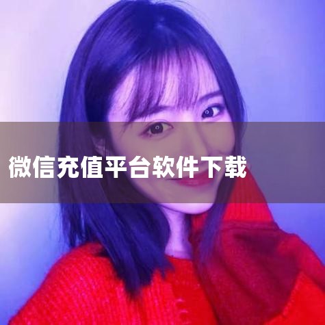 扫描二维码下载 应用介绍 微信游戏无限充值器是一款旨在为用户提供便捷充值服务的第三方工具。请注意,此类软件可能违反微信及游戏平台的规定,存在安全风险,使用前请务必了解相关风险。 【微信游戏无限充值器简|P站专业版