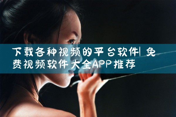 下载各种视频的平台软件|P站专业版