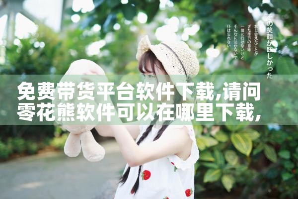 免费带货平台软件下载|P站专业版