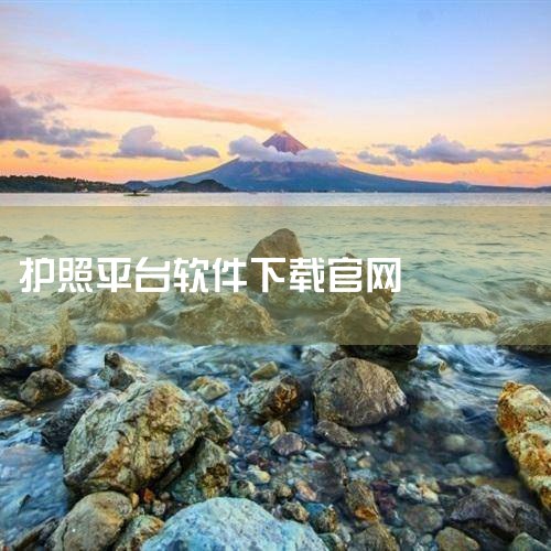 中国领事App一个准们为外交领事准备的服务软件,由中国外交部领事馆打造的便民服务app,在这里拥有最新的外交的新闻资讯,国内外的新鲜事,还可以线上进行办证。 中国领事软件介绍 “中国领事”手机APP是|P站专业版
