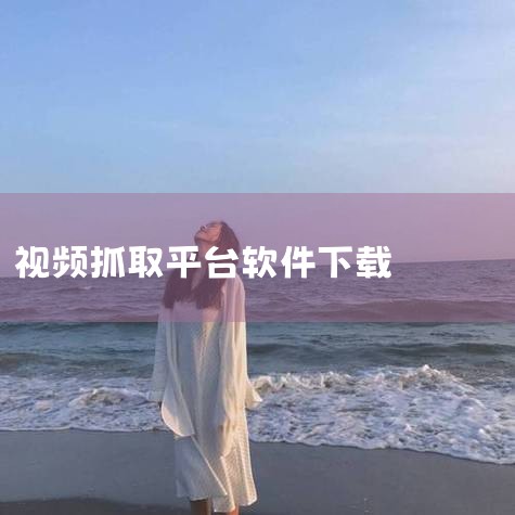 一键下载各平台视频,11个免费视频下载、视频文字提取、AI伪原创工具...|5款主流视频下载工具,支持在线视频下载以及bilibili,抖音等多个视频平 ...|糖心Vlog