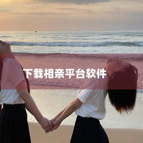 要下载“相爱相亲”软件，目前公开信息中苹果系统（iOS）应用商店（App Store）尚未检索到同名应用。  若需要寻找类似功能的婚恋交友平台，可按照以下步骤操作：  1. 基础操作指南：确认应用名称,小蓝视频