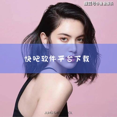 快吧游戏盒是一款免费的游戏下载、管理与推荐平台，用户可通过官方渠道安全下载并畅玩海量游戏资源。以下是详细介绍：一、快吧游戏盒的核心定位与功能快吧游戏盒专为游戏爱好者设计，整合了游戏下载、管理、推荐三大|MR好色