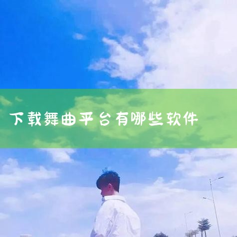 172mix舞曲网下载方法 一、明确答案 可以在172mix舞曲网进行舞曲的下载。具体的下载步骤包括在网站上搜索舞曲、进入舞曲详情页面、选择下载选项等。二、详细解释 1. 访问172mix舞曲网 首先,P站专业版
