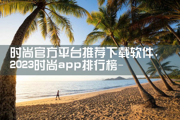 时尚官方平台推荐下载软件|MR好色