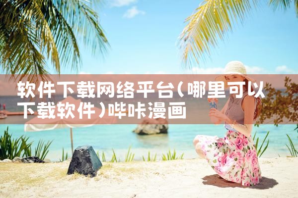 软件下载网络平台|哔咔漫画