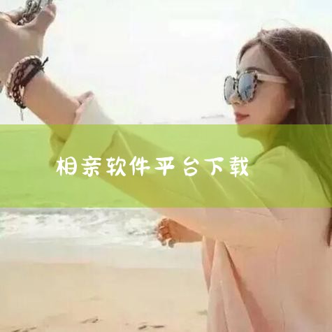 伊对是一款专为单身人士打造的免费相亲交友app,由北京米连科技有限公司开发。该应用通过实时视频互动和创新的相亲模式,为用户提供了一个真实、安全、高效的社交平台。伊对不仅融合了视频、直播和线上红娘服务,|欲漫涩