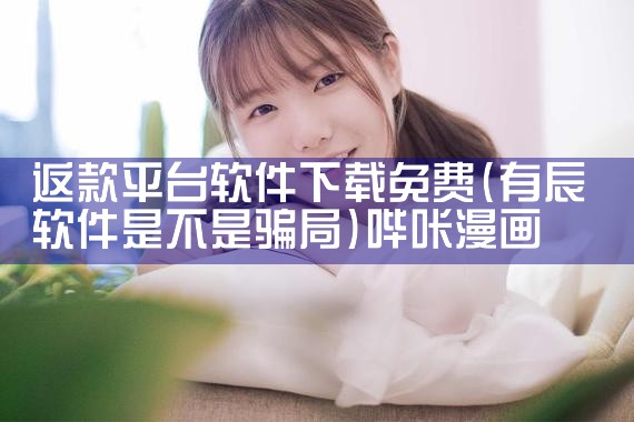返款平台软件下载免费|哔咔漫画
