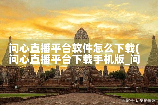 问心直播平台软件怎么下载|糖心Vlog