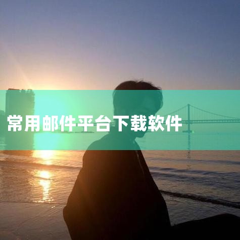 foxmail邮箱下载,v7.3.20.258下载,官方版软件介绍_foxmail邮箱下载,v7...|foxemail下载(foxmail6 5官方下载)|邮|哔咔漫画
